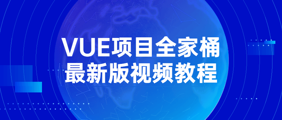 VUE项目全家桶最新版视频教程-游戏广场