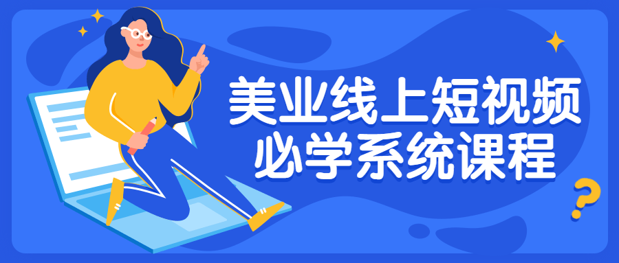 美业线上短视频必学系统课程-游戏广场