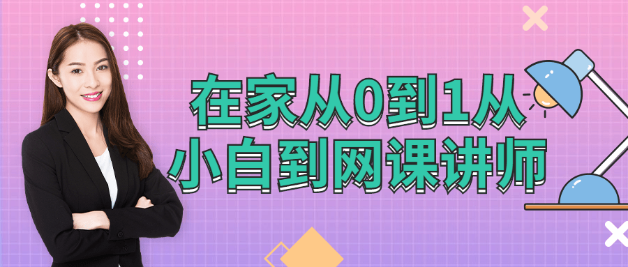 在家从0到1从小白到网棵讲师-游戏广场