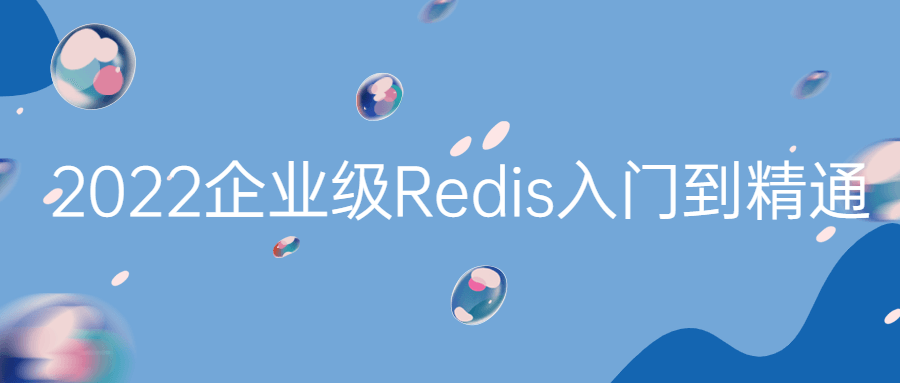 2022企业级Redis入门到精通-游戏广场