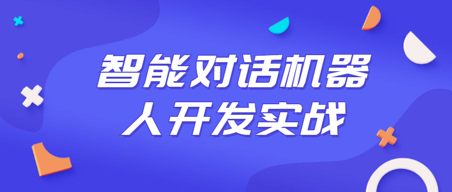 智能对话机器人开发实战课程-游戏广场