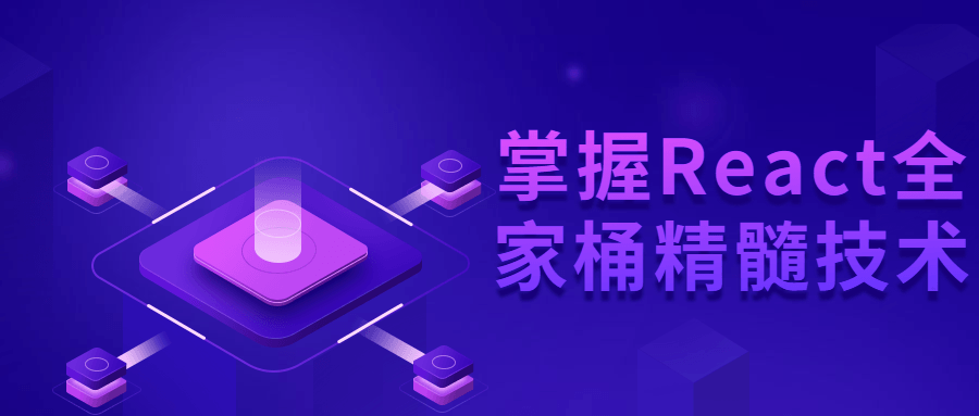 掌握React全家桶精髓技术-游戏广场