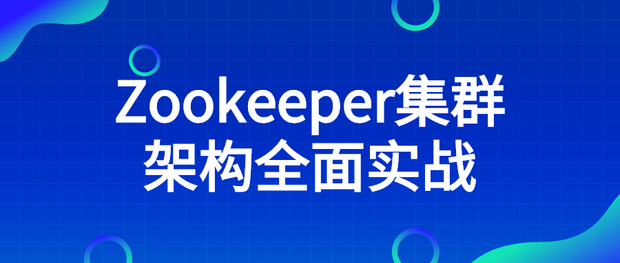 Zookeeper集群架构全面实战-游戏广场