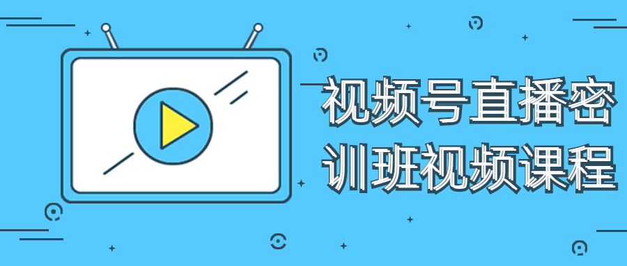 视频号直播密训班视频课程-游戏广场