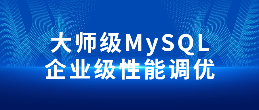 大师级MySQL企业级姓能调优-游戏广场