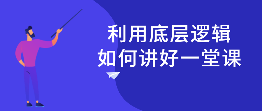 利用底层逻辑如何讲好一堂课-游戏广场