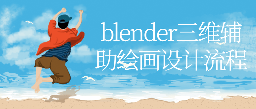 blender三维辅助绘画设计流程-游戏广场