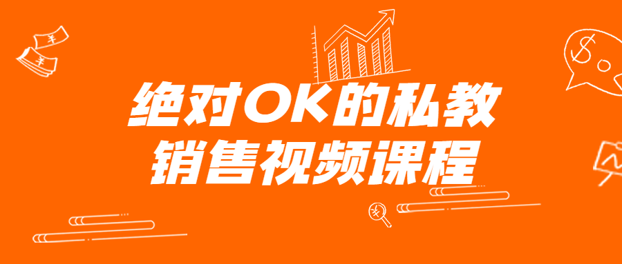 绝对OK的私教视频课程-游戏广场