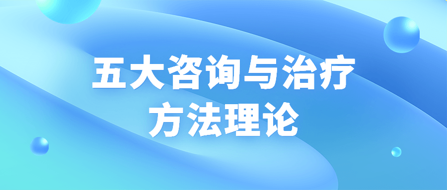 五大咨询与治疗方法理论-游戏广场