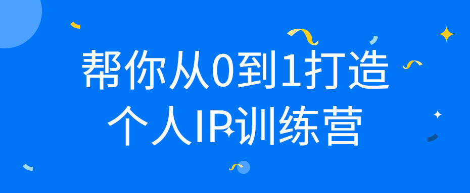 帮你从0到1打造个人IP训练营-游戏广场