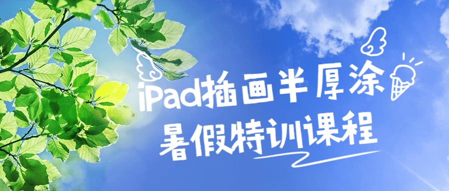 iPad插画半厚涂暑假特训课程-游戏广场