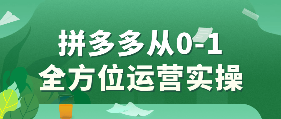 拼多多从0-1全方位运营实操-游戏广场