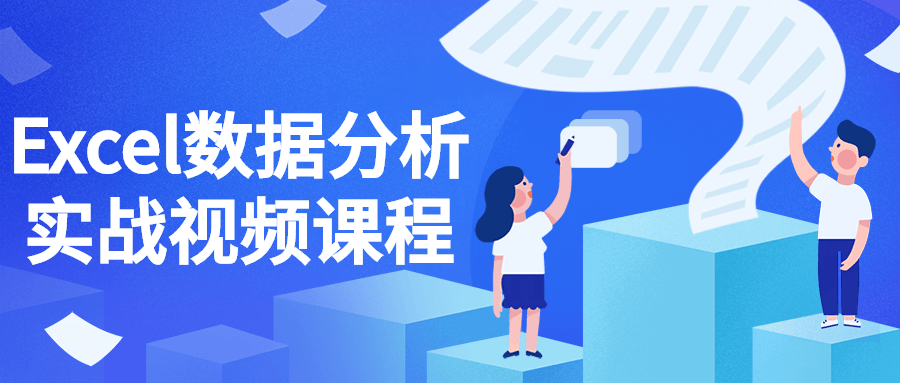 Excel数据分析实战视频课程-游戏广场