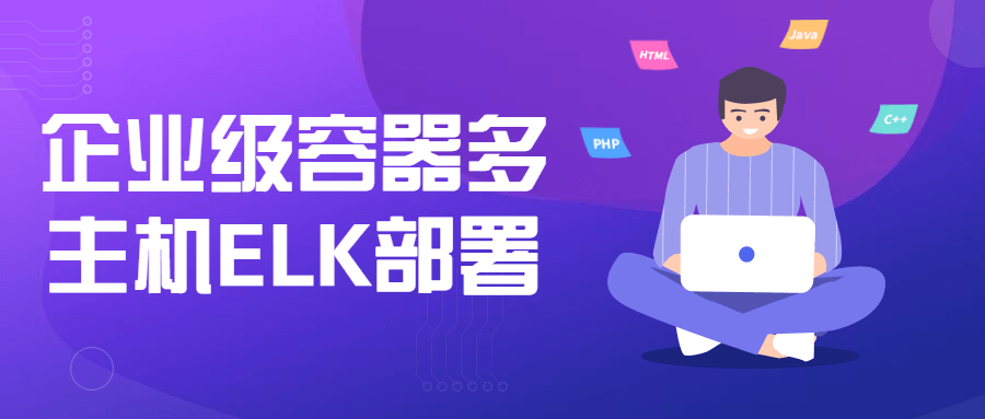 企业级容器多主机ELK部署-游戏广场