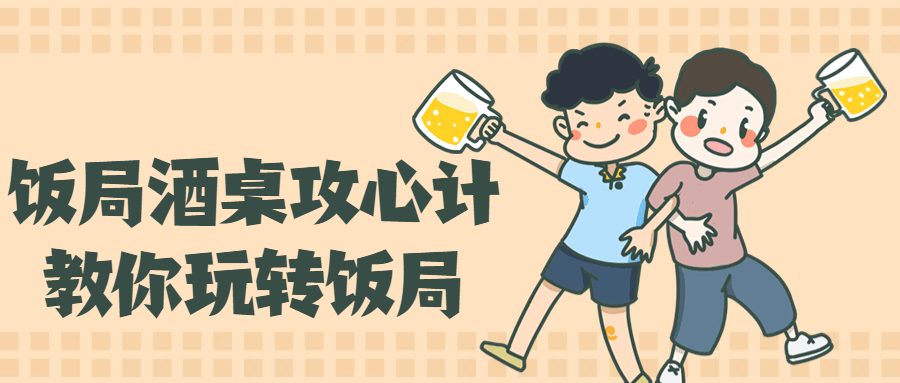 饭局酒桌攻心计，教你玩转饭局-游戏广场