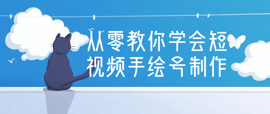 从零教你学会短视频手绘号制作-游戏广场