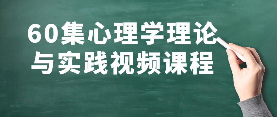 60集心理学理论与实践视频课程-游戏广场