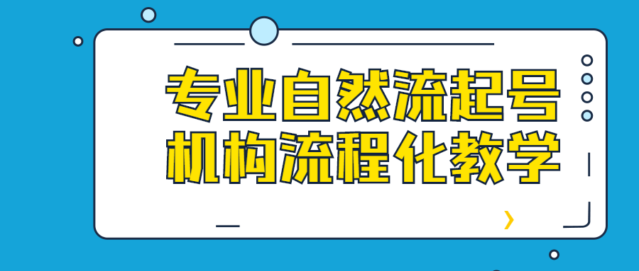 专业自然流起号机构流程化教学-游戏广场