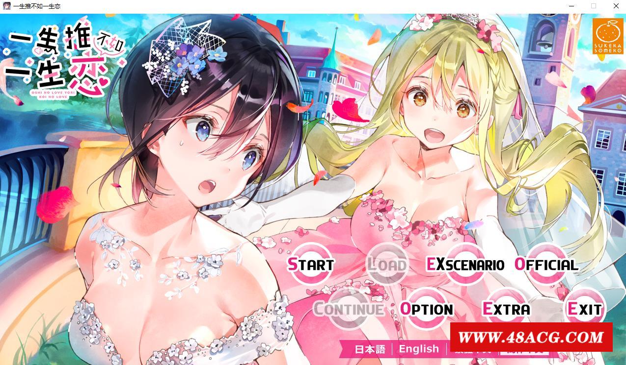 【百合ADV/中文】一生推不如一生恋？！R18官方中文硬盘版+全CG存档【新作/全CV/1.8G】-游戏广场