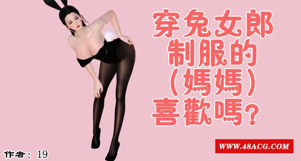 【3D全彩/无修】穿制服的妈妈喜欢吗？【226P/122M】-游戏广场