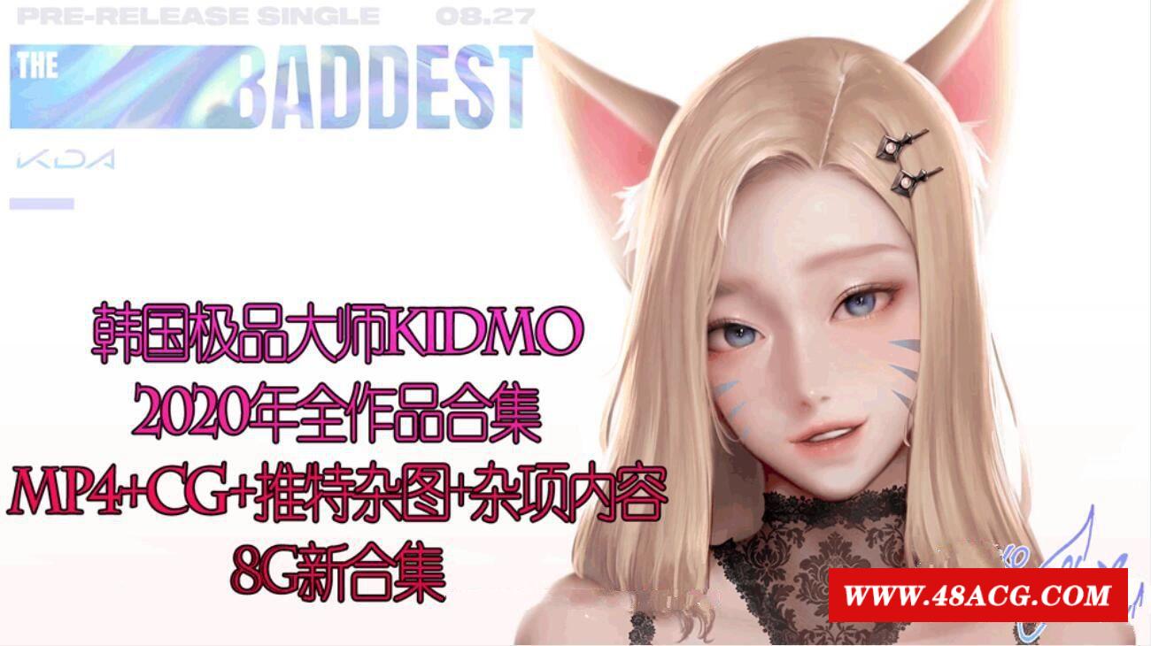 【2D同人/全动态/年度合集】韩国极品大师KIDMO-2020年全作品合集[CG+动画+杂项]【8G】-游戏广场