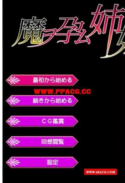 魔孕的姐妹 魔ヲ孕ム姉妹 完整正式版/付CG包【1.3G】【新作/全CV】-游戏广场