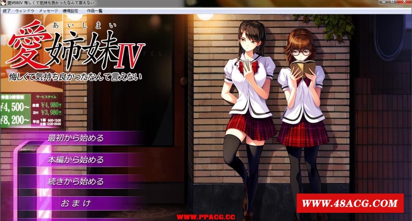 愛姉妹IV：胁迫美人齐和她的双胞胎女儿！完全版+存档【黑斯/全CV/2.6G】-ACG宝库