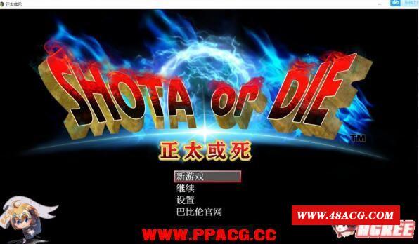 【RPG】正太或斯：SHOTAorDIE V7 精翻完整汉化版+全CG【1G/新汉化/全CV】-游戏广场