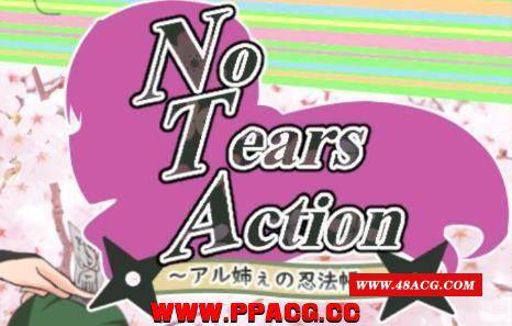 大姐姐的忍法帖~NoTearsAction DL完整正式版【2.5G】【新作/全CV】-游戏广场