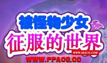 被怪物少女征服的世界！精修汉化版+全CG【新汉化/全CV/4.6G】-游戏广场