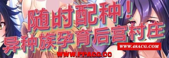 随意配种！异种族孕育后宫村庄！官方中文版/付CG【1G/新汉化/全CV】-游戏广场