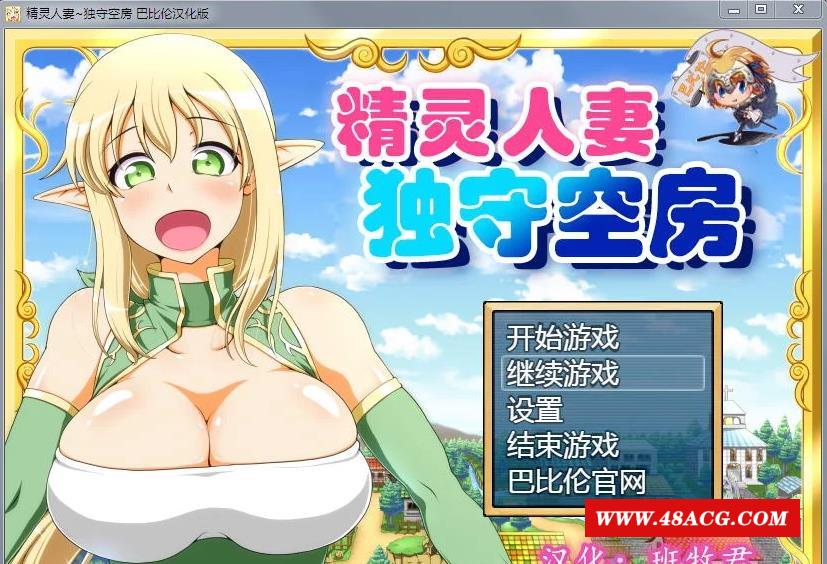 【大型RPG/汉化】精灵人齐：独守空房！Ver1.05 完整精修汉化版+全CG包【800M/CV】-ACG宝库