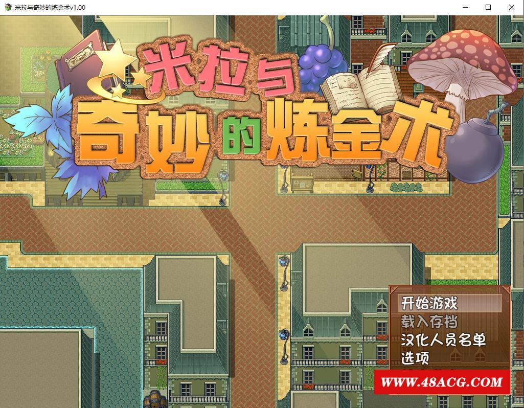 【榨汁RPG/中文/步冰】米拉和神奇的大diao炼金术！官方中文步冰版+CG+回想【2G/全CV】-游戏广场