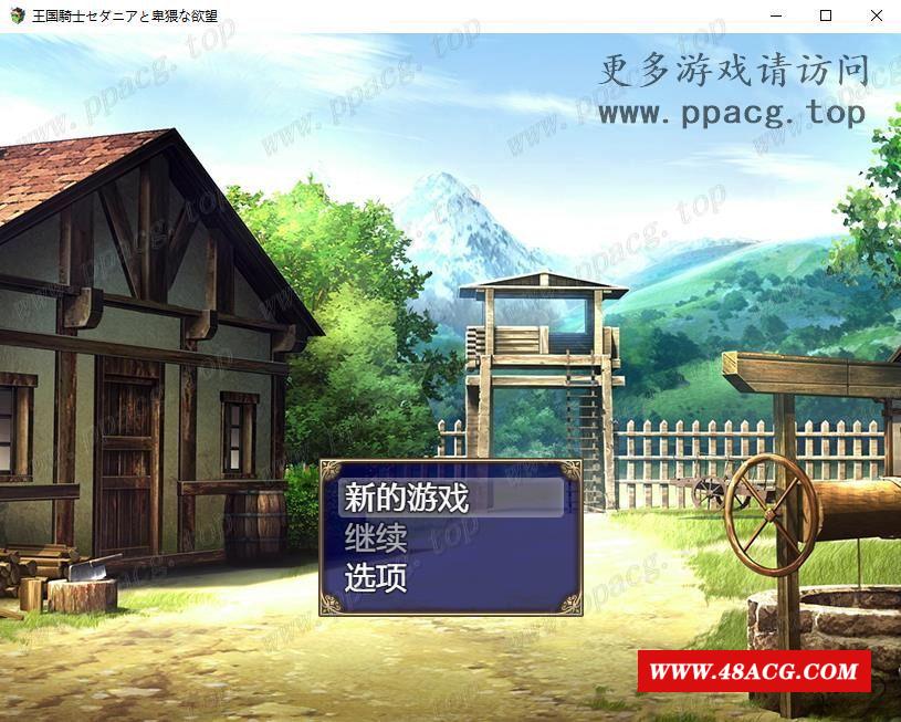 【RPG/汉化】卖肉骑士塞达尼娅纬斜的！汉化完结版+全CG【新汉化/800M】-游戏广场