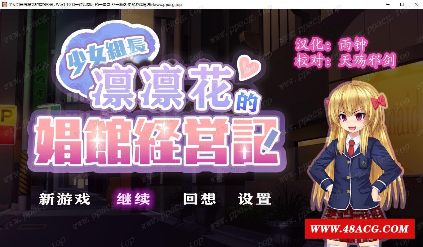 【经营SLG/精翻汉化】少女组长凛凛花的娼馆经营记~V1.10 完整精翻汉化版【1G/更新】-游戏广场