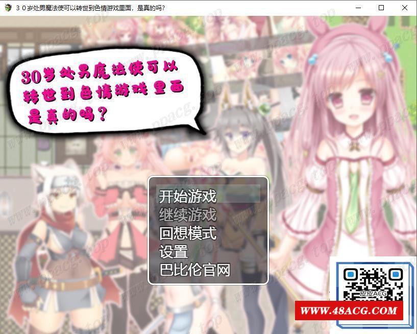 【RPG/汉化】３０岁童贞魔法使可以转世到H游戏里面，是真的吗？精翻汉化版【560M】-游戏广场