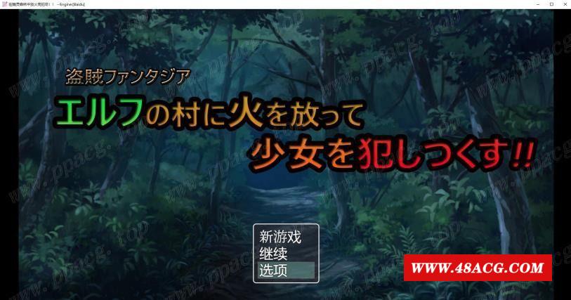 【日系解谜RPG/汉化】在精灵村放火！然后尽情的侵饭吧！云汉化版【新汉化/300M】-ACG宝库