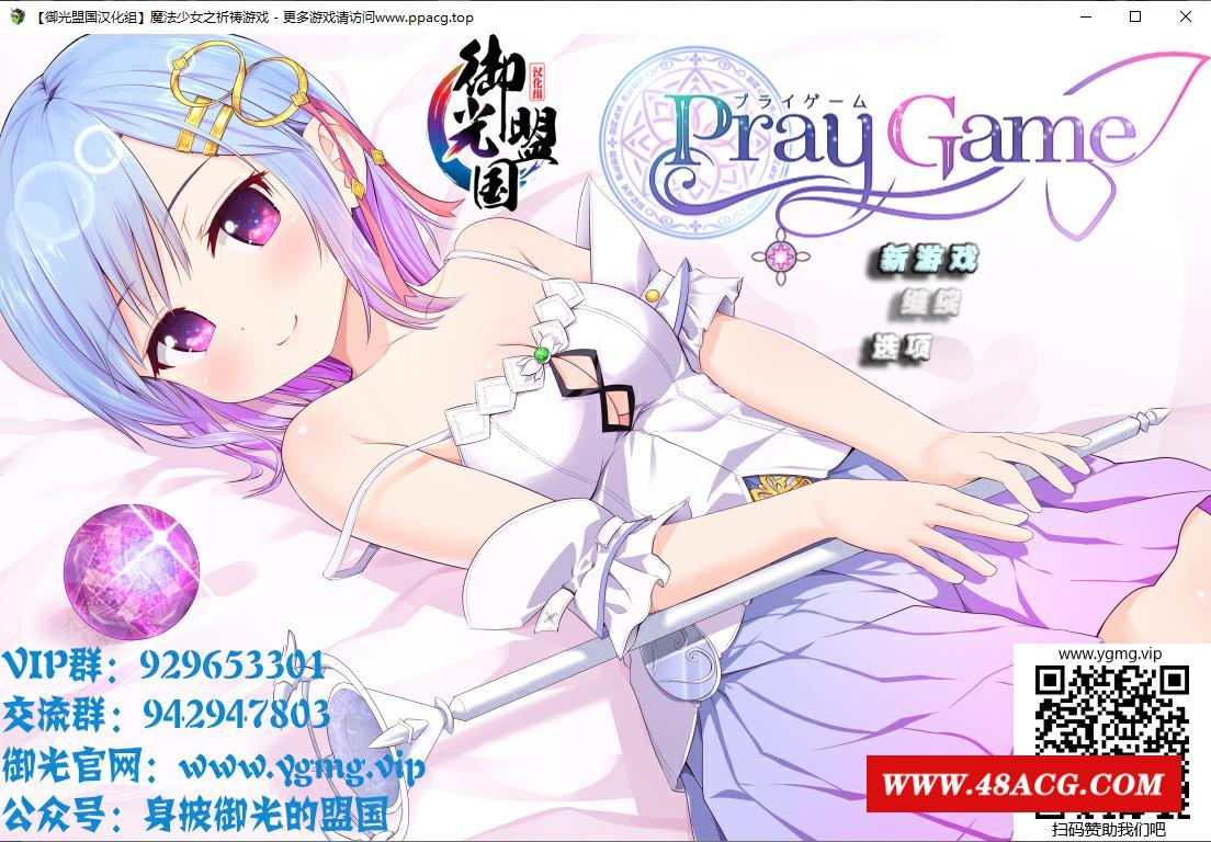 【超爆热RPG/汉化】魔法少女之祈祷游戏-PrayGame！V1.30御光精翻版+CG包【新汉化/3G】-游戏广场