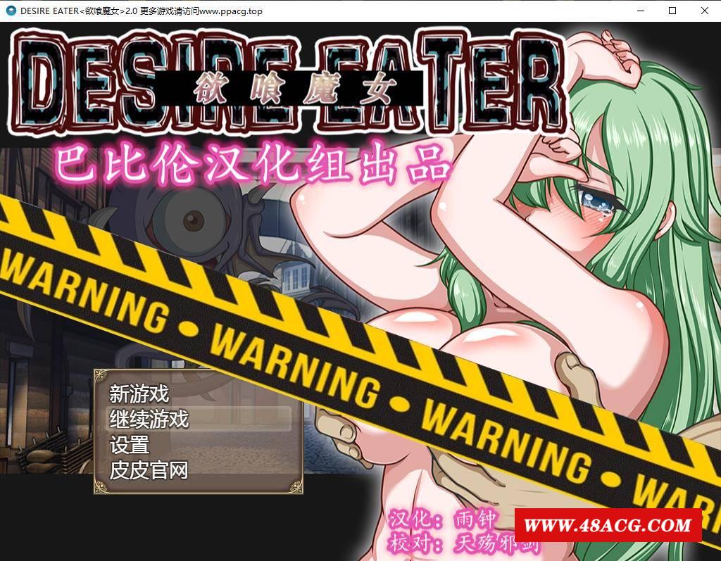 【RPG/精翻汉化】欲喰魔女~DESIRE EATERV2.0 完整精翻汉化版【1.4G】【大更新/全CV】-ACG宝库