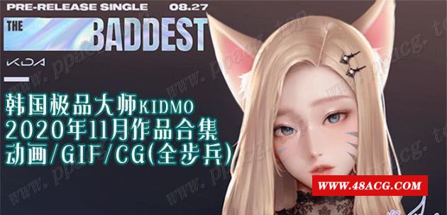 【2D同人/全动态】韩国极品大师KIDMO：20年11月作品CG+动画 步冰版【新作/旗袍/3.9G】-游戏广场