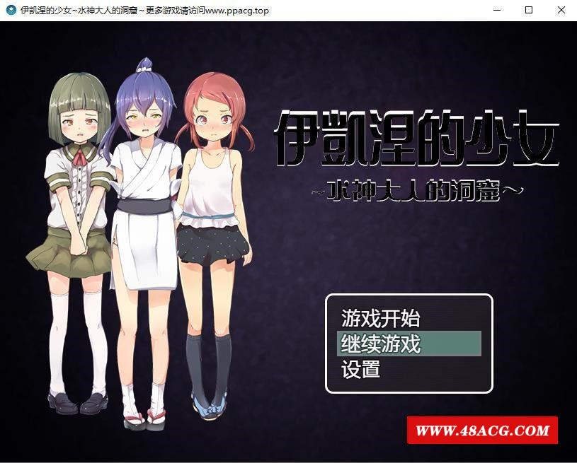 【RPG/汉化】伊凯涅的少女~水神大人的洞窟 SSTM精翻汉化版+CG【600M/新汉化/全CV】-游戏广场