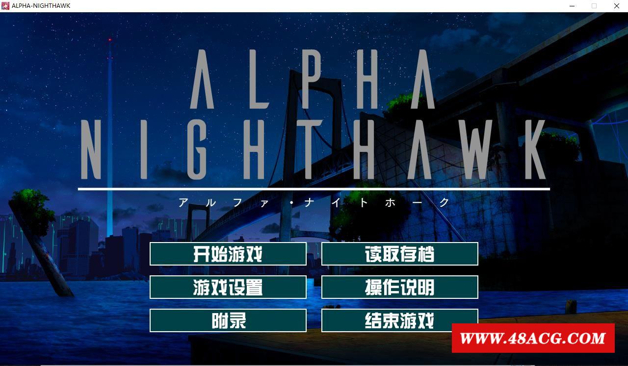 【大型ADV/汉化】α-夜鹰 ALPHA-NIGHTHAWK 兔耳茶个人汉化版+存档【3G/新汉化/全CV】-游戏广场