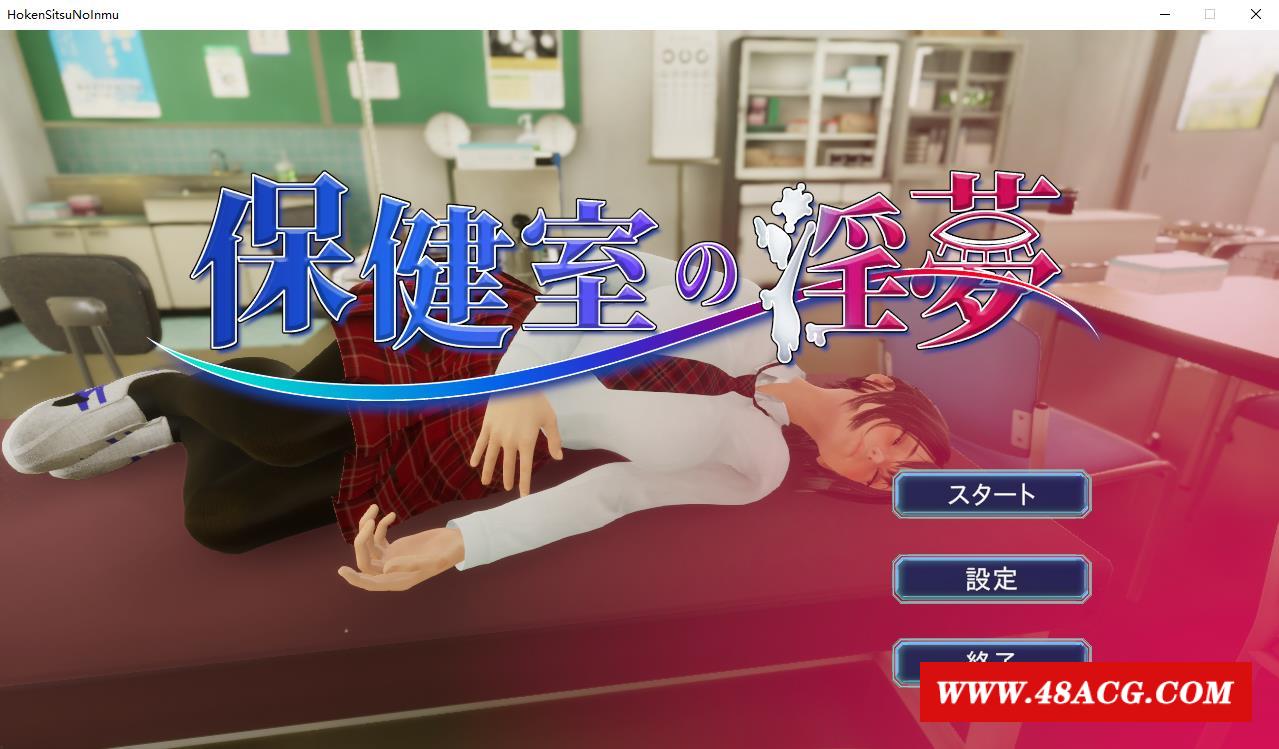 【3D游戏/全动态】保健室的怪梦~V1.01完整正式版+动画版【2.6G/新作/全CV】-游戏广场