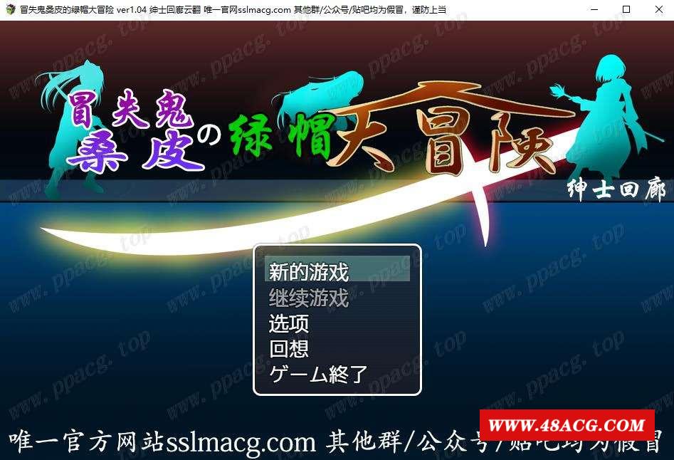 【大型RPG/汉化/动态】冒失贵桑皮の绿帽大冒险 云汉化润涩版【2.2G/新汉化/全CV】-游戏广场