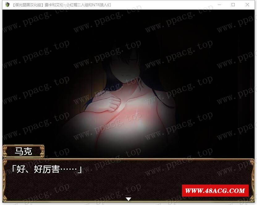 图片[4]-【RPG/汉化】露卡和艾伦~小红帽二人组和NTR狼人们 御光汉化版【新汉化/PC+安卓/1.6G】