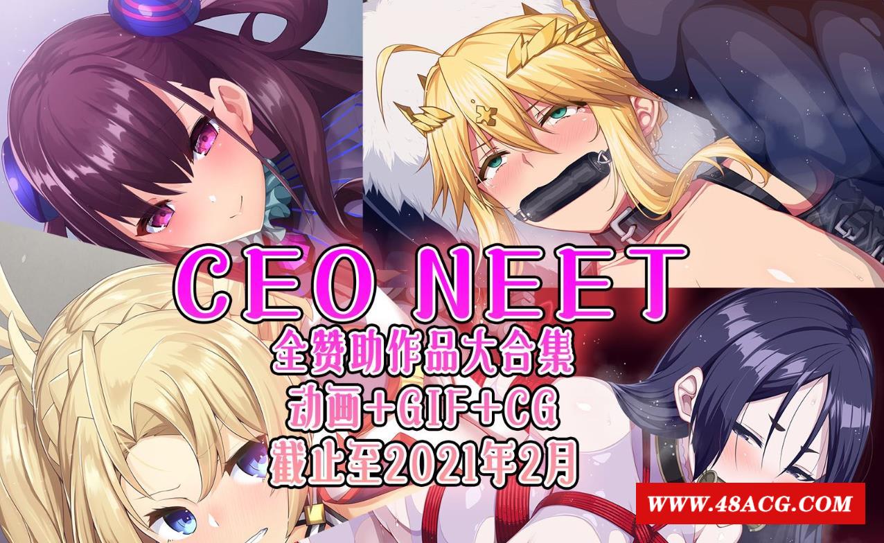 【2.5D同人/全动态】尼特社长-CEO NEET：内部作品步冰大合集[截止至21年2月]【5.7G】-游戏广场