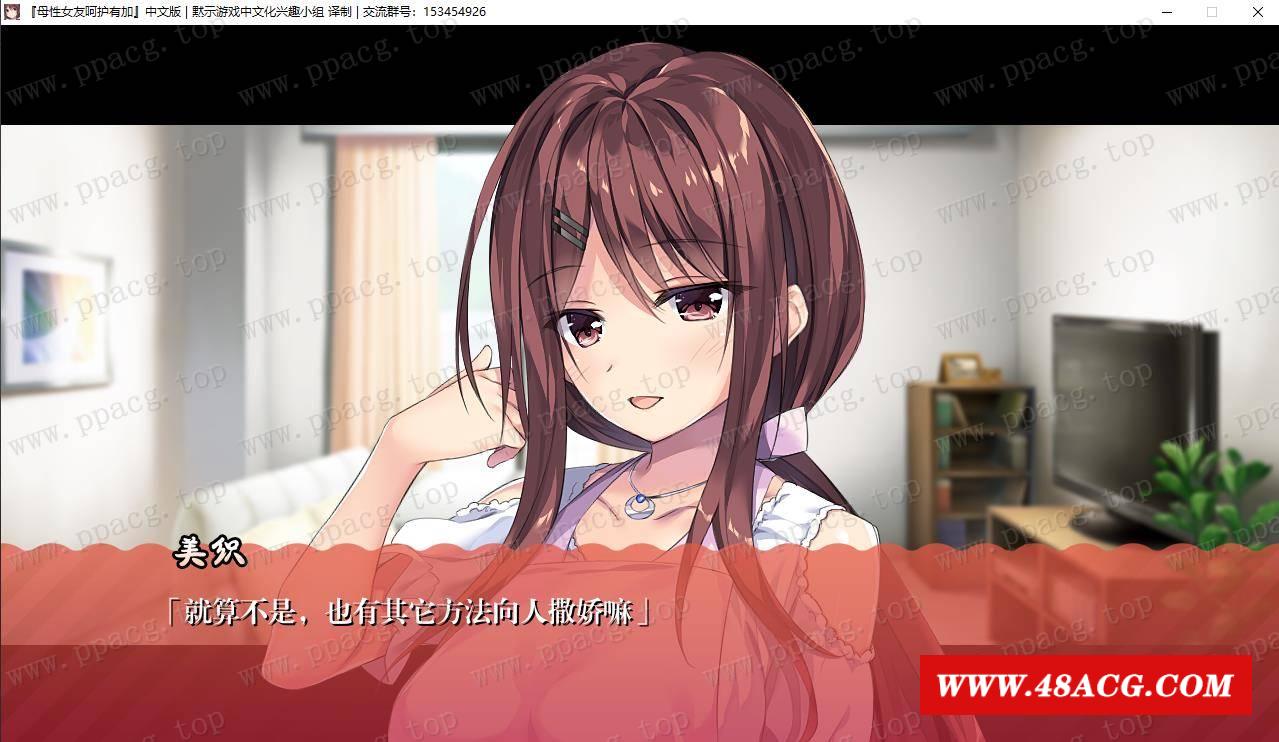 图片[5]-【ADV/双端】母姓女友呵护有加 汉化版【安卓+PC/1G】