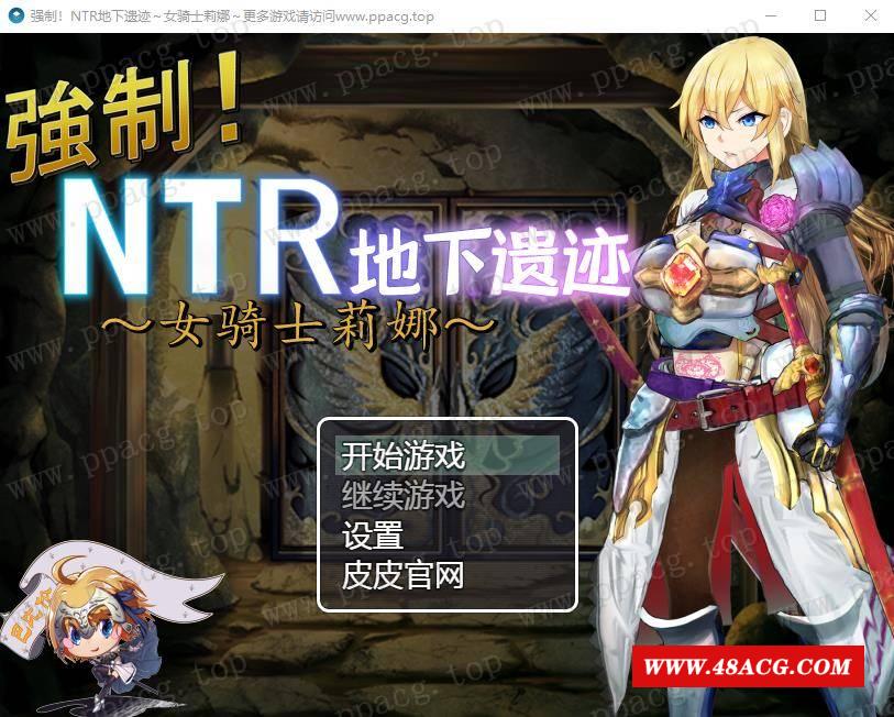 【探索RPG/汉化】强制NTR地下遗迹～女骑士莉娜 巴比伦汉化版[PC+安卓]【1.8G/新汉化】-游戏广场