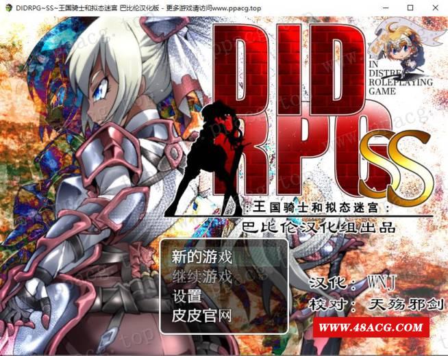 [RPG/PC游戏] DIDRPG~SS~王国骑士和拟态迷宫 精翻汉化版【200M】-游戏广场