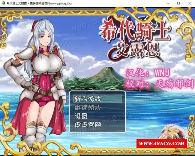 【绿帽RPG/汉化】希代骑士艾露恩 完整精翻汉化版+全CG包+礼包码【1.25G/新汉化】-游戏广场